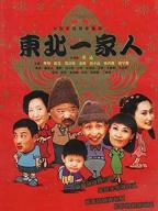 《东北一家人》电视剧全集高清免费