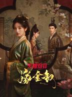 田曦薇的《嫁金钗》免费看