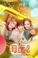 电影《闺蜜2》完整版