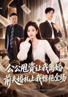 短剧《公公的第二春》全集完整版